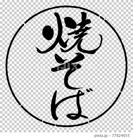 書法：炒麵-(A)-豎寫-設計圈-01黑色 77824055