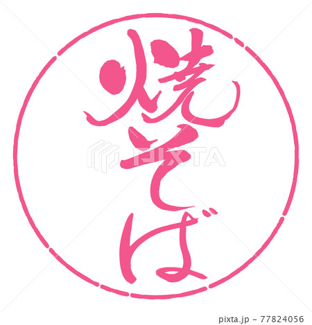 書道：焼そば-(A)-縦書き-デザイン円-02桜 77824056