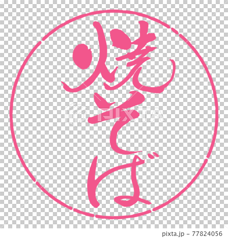 書道：焼そば-(A)-縦書き-デザイン円-02桜 77824056