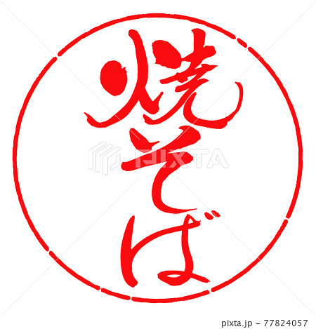 書道：焼そば-(A)-縦書き-デザイン円-03紅 77824057