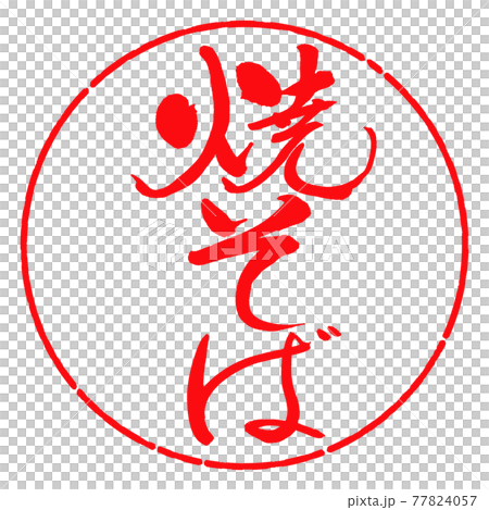 書道：焼そば-(A)-縦書き-デザイン円-03紅 77824057
