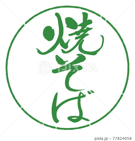 書道：焼そば-(A)-縦書き-デザイン円-04若葉 77824058