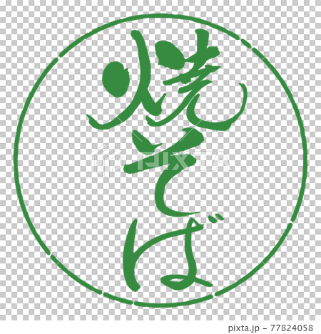 書道：焼そば-(A)-縦書き-デザイン円-04若葉 77824058
