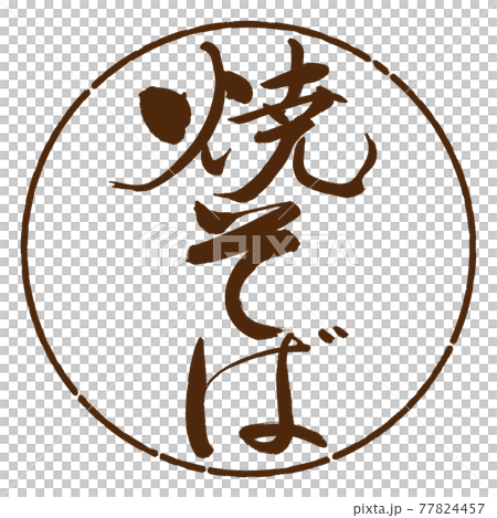 書法:炒麵-(B)-豎寫-設計圈-05茶 書法:炒麵-(B)-豎寫-設計圈-05茶 77824457