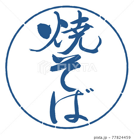 書道：焼そば-(B)-縦書き-デザイン円-06藍 77824459