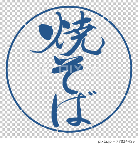 書道：焼そば-(B)-縦書き-デザイン円-06藍 77824459