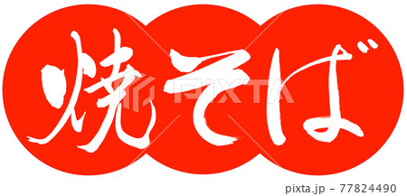書道:焼そば-(B)-デザイン団子-02朱 書道:焼そば-(B)-デザイン団子-02朱 77824490