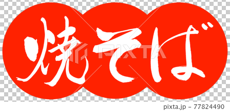 書道:焼そば-(B)-デザイン団子-02朱 書道:焼そば-(B)-デザイン団子-02朱 77824490