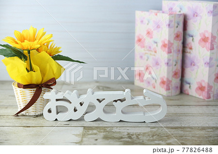 ひまわりとおめでとう ひまわりとおめでとう 77826488