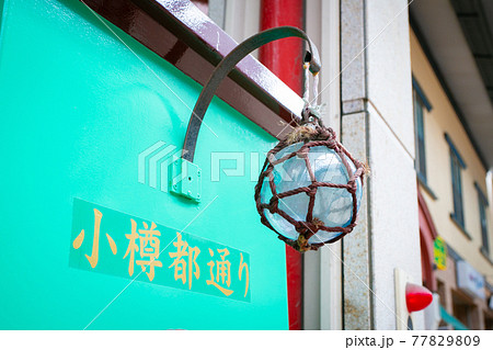 北海道　小樽で見かけた浮き球の照明　海の街 77829809