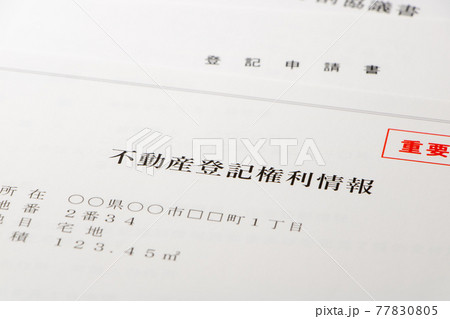 不動産登記権利情報の表紙。写真奥には他の書類も見える。 不動産登記権利情報の表紙。写真奥には他の書類も見える。 77830805