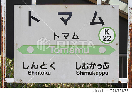 トマム駅 JRトマム駅 とまむ K22 石勝線 北海道最高地駅 トマム駅 JRトマム駅 とまむ K22 石勝線 北海道最高地駅 77832878