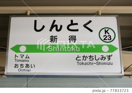 新得駅　JR新得駅　しんとく　K23　根室本線　石勝線 77833723