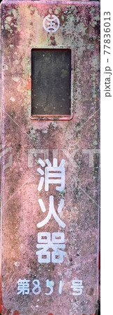 錆びた消化器の箱 77836013