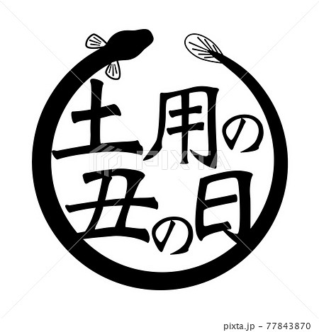 土用の丑の日のうなぎイラスト素材のイラスト素材