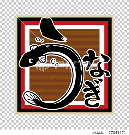 うなぎとうな重をイメージしたイラスト素材のイラスト素材