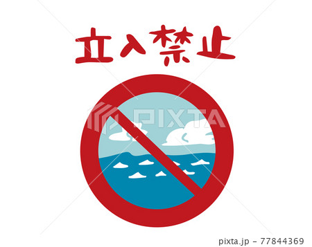 海に立ち入り禁止のアイコン 海に立ち入り禁止のアイコン 77844369