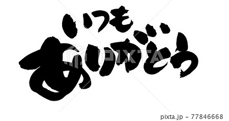 筆文字素材の手書きの いつもありがとう 墨で書いた有難うの横書きのイラストのイラスト素材