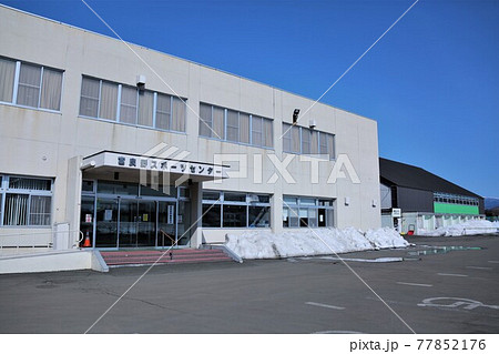 富良野スポーツセンター（北海道富良野市） 77852176