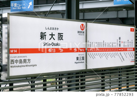 地下鉄御堂筋線の新大阪駅 77852293