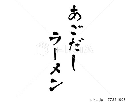 あごだしラーメン 筆文字 あごだしラーメン 筆文字 77854093