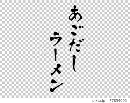 あごだしラーメン 筆文字 あごだしラーメン 筆文字 77854093