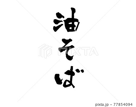 油そば　筆文字 77854094