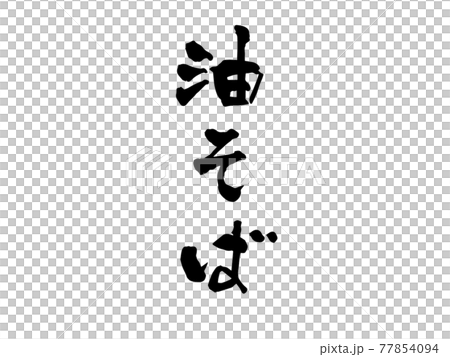 油そば　筆文字 77854094