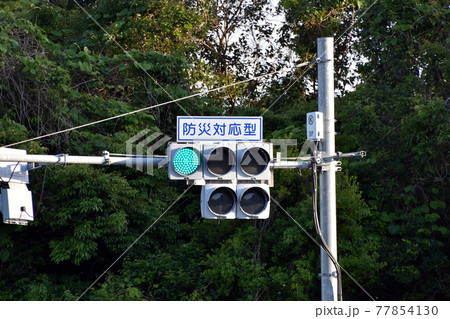 警視庁の防災対応型信号機 警視庁の防災対応型信号機 77854130