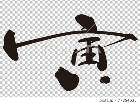 Tiger brush character New Year's card material 12 with vector Tiger brush character New Year's card material 12 with vector 77854633