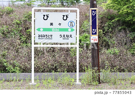 美々駅(JR北海道・千歳線・2017年廃止) 美々駅(JR北海道・千歳線・2017年廃止) 77855043