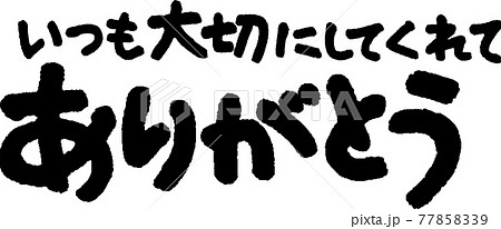 ありがとう（57） 77858339