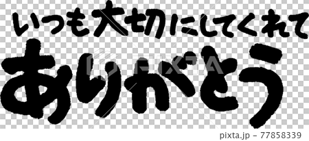 ありがとう（57） 77858339