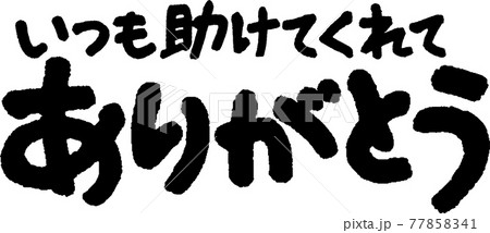 ありがとう（55） 77858341
