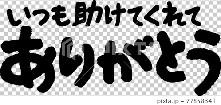 ありがとう（55） 77858341