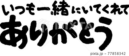 ありがとう（54） 77858342