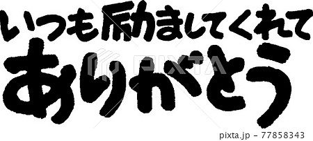 ありがとう(53) ありがとう(53) 77858343