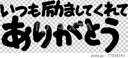 ありがとう(53) ありがとう(53) 77858343