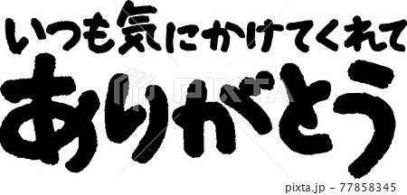 ありがとう（52） 77858345