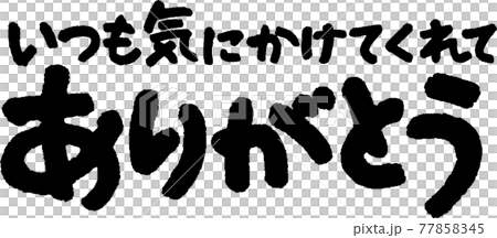 ありがとう（52） 77858345