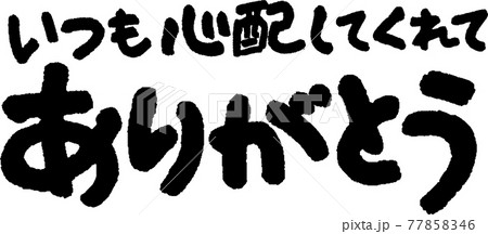 ありがとう（51） 77858346