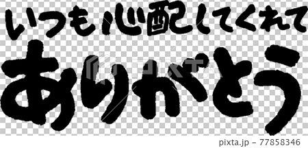 ありがとう（51） 77858346