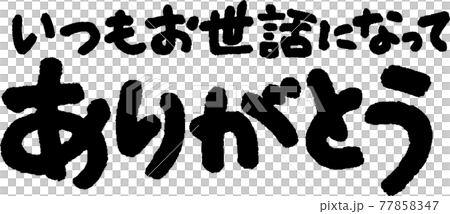 ありがとう(50) ありがとう(50) 77858347