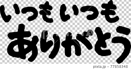 ありがとう（49） 77858348