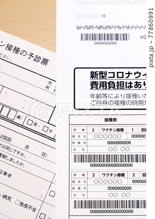 コロナワクチン接種券　予診票　 77860991