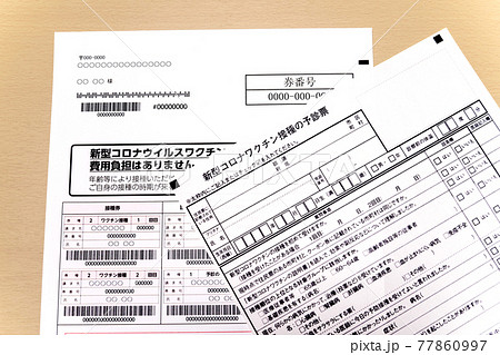 コロナワクチン接種券　予診票　 77860997