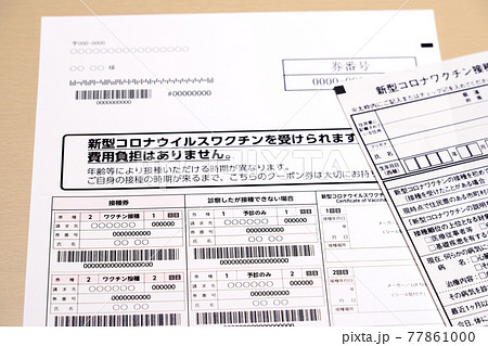 コロナワクチン接種券 予診票 コロナワクチン接種券 予診票 77861000