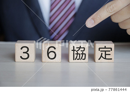 36協定 木のブロック 77861444