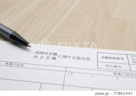 36協定書 36協定書 77861447