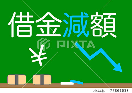 借金減額　ベクターイラスト 77861653